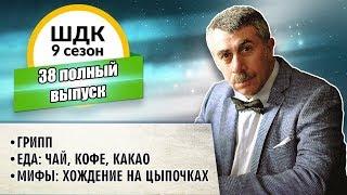 Школа доктора Комаровского - 9 сезон, 38 выпуск (полный выпуск)