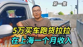 大哥失业后花五万买车，在上海跑货拉拉，一个月真实收入多少