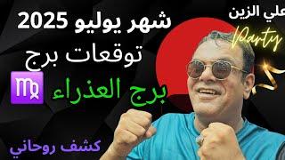برج العذراء شهر 7 يوليو ما الذي يخبئه لك 2025