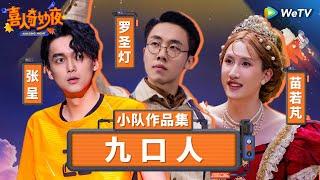 【九口人纯享合集】脑洞最大的三人组！《破风》爆笑演绎车队矛盾 《妈呀！新老师》模仿台湾强笑到扶墙！| 《喜人奇妙夜》Amazing Night SKETCH #罗圣灯 #张呈 #苗若芃