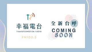 【幸福電台】全新台呼 Coming soon！