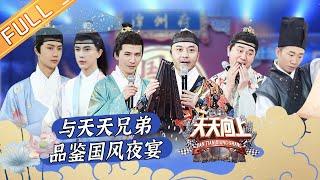 《天天向上》20210321期：唐宫小姐姐综艺首秀 王一博“撞屁股”撞飞碰瓷？Day Day Up 丨MGTV