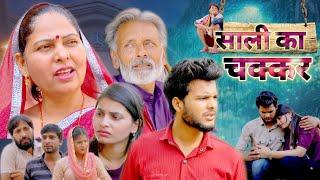 Saali Ka Chakkar - साली का चक्कर | Usha Maa | Rajveer Singh Dangi | Haryanvi new film 2024