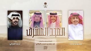 المجد المشرف 2024 | مهدي محمد - محمد العيافي