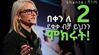 ሁልጊዜ ጠዋት ይህንን ማድረግ አይርሱ! | ህይወት ቀያሪ | inspire ethiopia | shanta