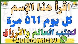 اقراء هذا الاسم كل يوم 561 مرة لجلب الرزق والمال والغني السريع وتسخير الدنيا والخلق اليك،#نور البيان