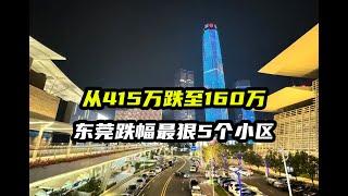 从415万跌至160万，东莞跌幅最狠的6个小区