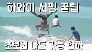 하와이 서핑 꿀팁/하와이 서핑 레슨/surfing 하와이 서핑강습/미키서핑