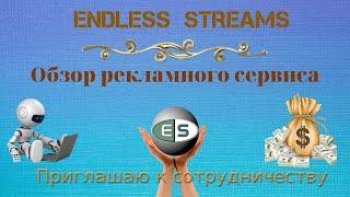 ENDLESS STREAMS - Обзор Рекламного сервиса.