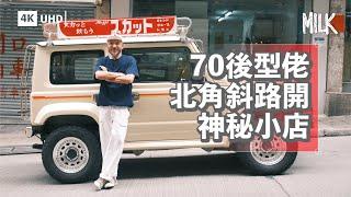 北角斜路選物店70後店主帶路 遊走地道小店食隱藏豬扒麵＋燒味飯 搵北角個性買手店：一個社區需要有不同元素的店舖｜#Follow_Me #MiLK #4K