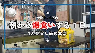 【社会人の平日】朝からラーメン炒飯セットで元気１００倍にして仕事を頑張る節約会社員の１日！