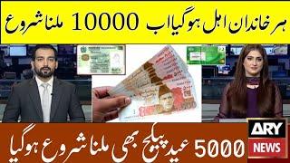 Mubarak Ho 10000 Check Karne Ka Tarika | Ramzan Package 2025 Apply | Maryam Nawaz | 9999 SMS