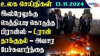 Today World News 13.11.2024 || 3 மாதங்களில் முதன்முறையாக உக்ரைன் மீது டிரோன் தாக்குதலில்  ரஷியா