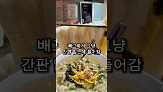 간판 없는 곳 막 들어갔는데 레전드네..?