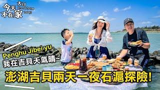 【洄游】漂浮早餐、無人島跳島! 澎湖吉貝兩天一夜石滬探險~