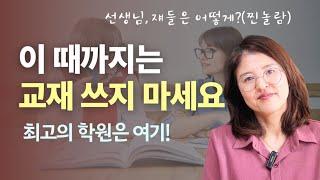 이 수준 전에는 교재 필요없어요. feat. 최고의 학원