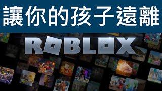 讓你的孩子遠離Roblox！這份報告裡寫了什麼？