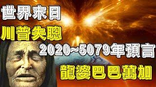 龍婆巴巴•萬加2020~5079年預言，預言了川普失聰，與神對話，移民火星，月球秘密，與神對話，人類永生，宇宙之外，人類滅亡