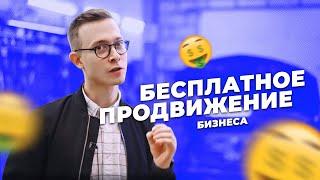 Бесплатные методы продвижения малого бизнеса