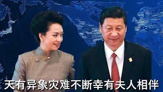  十一国庆夜习近平和彭丽媛私密对话流出（parody），他对夫人说“当年天象频现异动，结果大清也随之灭亡。现在轮到我们了？” 夫人说“无论前路如何，我们都会一起走下去”