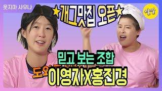 [해피투게더3 #3]이영자 : " 밥이나 먹고 다니니? ~~~~ 너무 불쌍하게 생겨서?..." [믿고 보는 조합 이영자X홍진경 개그맛집 오픈]