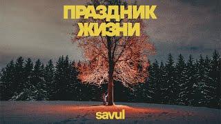 SAVUL - Праздник жизни