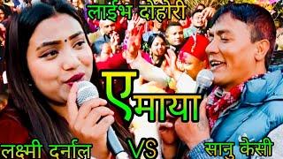 NEW : बाध्ये भाछु पराईलाई रोज्न लाई || sanu kc vs laxmi darnal || doleshor rateuli || KB kalimati