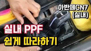 아반떼 CN7 실내 PPF 시공 쉽게 따라하기/PPF시공방법