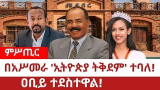 Ethiopia‒በአሥመራ አሁንም 'ኢትዮጵያ ትቅደም' ይባላል፤|Asmara|Eirtrea|Isayas Afeworqi|Beautiful Asmara