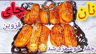 نان چای ی قزوین:خوشمزه ترین شیرینی سنتی ایرانی:نان چای قزوین آسان‌ترین روش #نان