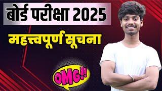 जरूरी सूचना  आपके लिए #Boardexam2025