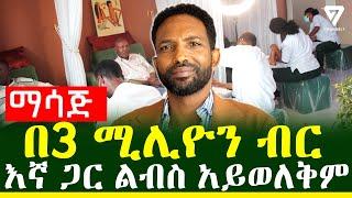 በ3 ሚሊዮን ብር ማሳጅ፤ እኛ ጋር ልብስ አይወለቅም l Channel 7 Ethiopia