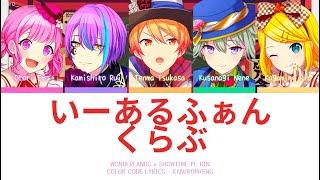 【PROJECT SEKAI】いーあるふぁんくらぶ (1,2 Fanclub) -『Wonderlands x Showtime × Rin』『KAN/ROM/ENG』