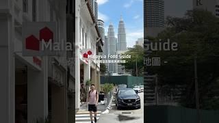  Malaysia Food Guide 馬來西亞跟新加坡的食物雖然師出同門，但是在馬來西亞絕對比新加坡好吃，這是大家都認同的普世價值。到吉隆坡要吃什麼呢？黑色肉骨茶、黑色福建麵！