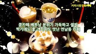 연남동 콩카페 베트남 스타일의 신비로운 분위기에 맛있는 연유커피!