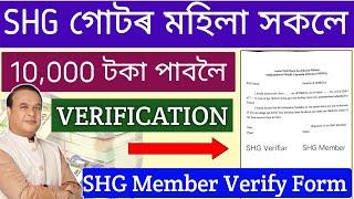 SHG Members Verification ₹10,000 _ shg member verification form fillup _ mmua new update