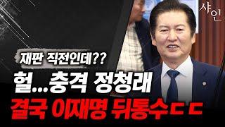 [단독] 컥..재판 직전 이재명 손절치는 정청래ㄷㄷㄷㄷㄷㄷㄷㄷㄷ