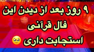 فال قرآنی رو رد نکن  به حاجتت میرسی 🪬