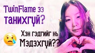 TwinFlame ээ хэн гэдгийг нь мэдэхгүй байх нь та өөрийн "гоеийг" олох  боломж юм