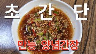 초간단 만능 양념간장 맛있게 만드는법 | 전라도엄마의 양념간장 황금레시피 | Spicy Soy Sauce