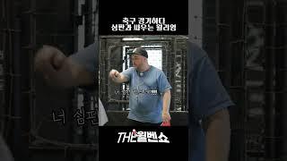 축구 경기하다 심판과 싸우는 윌리엄 (feat. TO1) #shorts