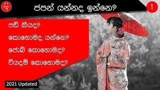 1. ජපන් යන්නද ඉන්නෙ ? තීරණයක් ගන්න කලින් මේක බලන්න. Watch this video before go to japan.