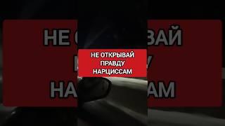 Не нужно доказывать правду нарциссу. Ты надеешься, что нарцисс тебя поймёт #нарциссизм #отношения