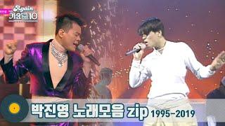 [#가수모음zip] 최고의 엔터테이너 JYP 박진영 노래모음 | JYP | KBS 방송