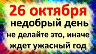 26 октября народный праздник Агафонов день, Карп Агафоника, Банный день. Что нельзя делать. Приметы