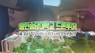 용인예술과학대학교 (구, 용인송담대학교) 드론투어!