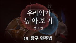 [ENG SUB] How to Play Janggu