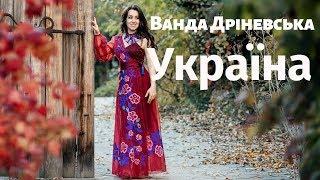 Ванда Дріневська  - УКРАЇНА  [Галицький шлягер - 2018]