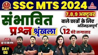 SSC MTS Marathon Classes 2024 | SSC MTS Most Expected Questions 2024 #6 | SSC MTS 2024