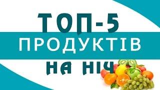 ТОП 5 продуктів, які можна їсти на ніч  ТОП 5 продуктов, которые можно есть на ночь